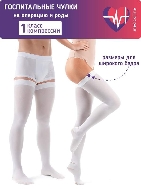 

Чулки компрессионные (госпитальные) ИНТЕКС Медикал Лайн для операций и родов 1 кл. р.XS-ew, Белый, амч-ew-э-мл-1к