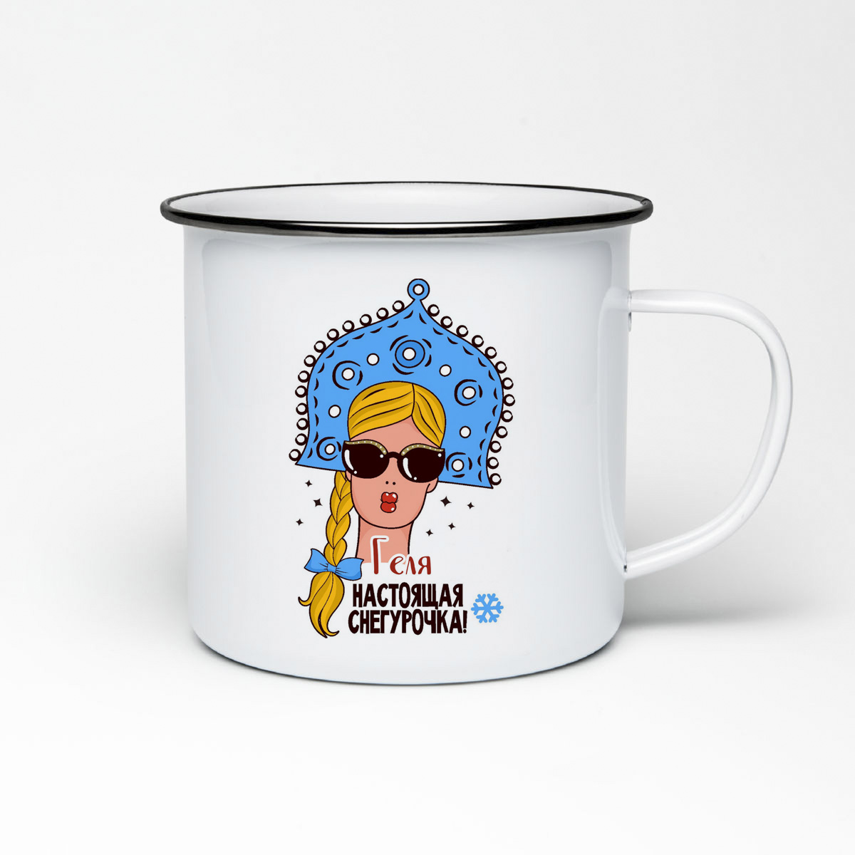 

Кружка металлическая CoolPodarok Геля Настоящая Снегурочка