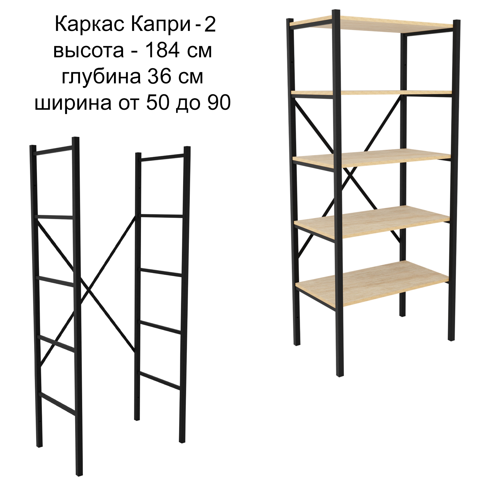 

Каркас для стеллажа Make Mebel Капри-2, 36х184 см, Черный, Капри