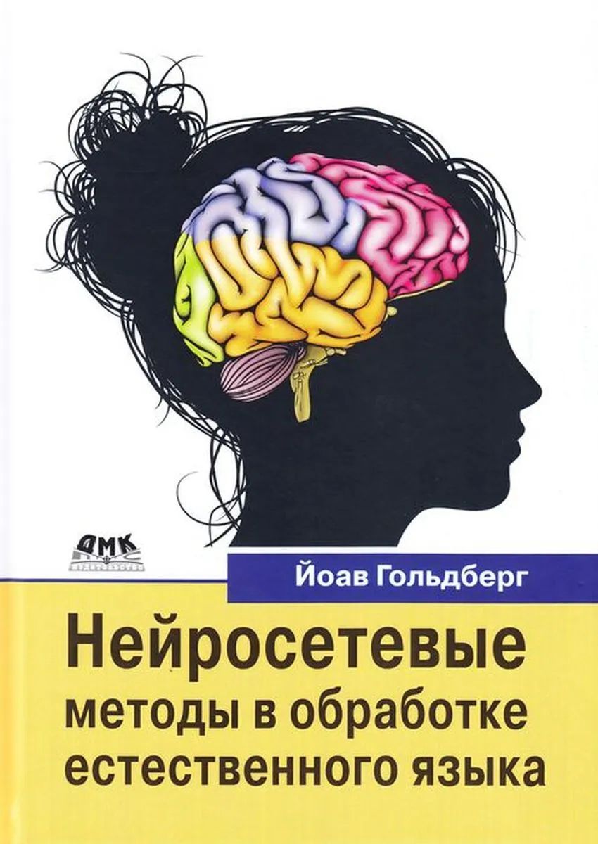 

Нейросетевые методы в обработке естественного языка, Книга