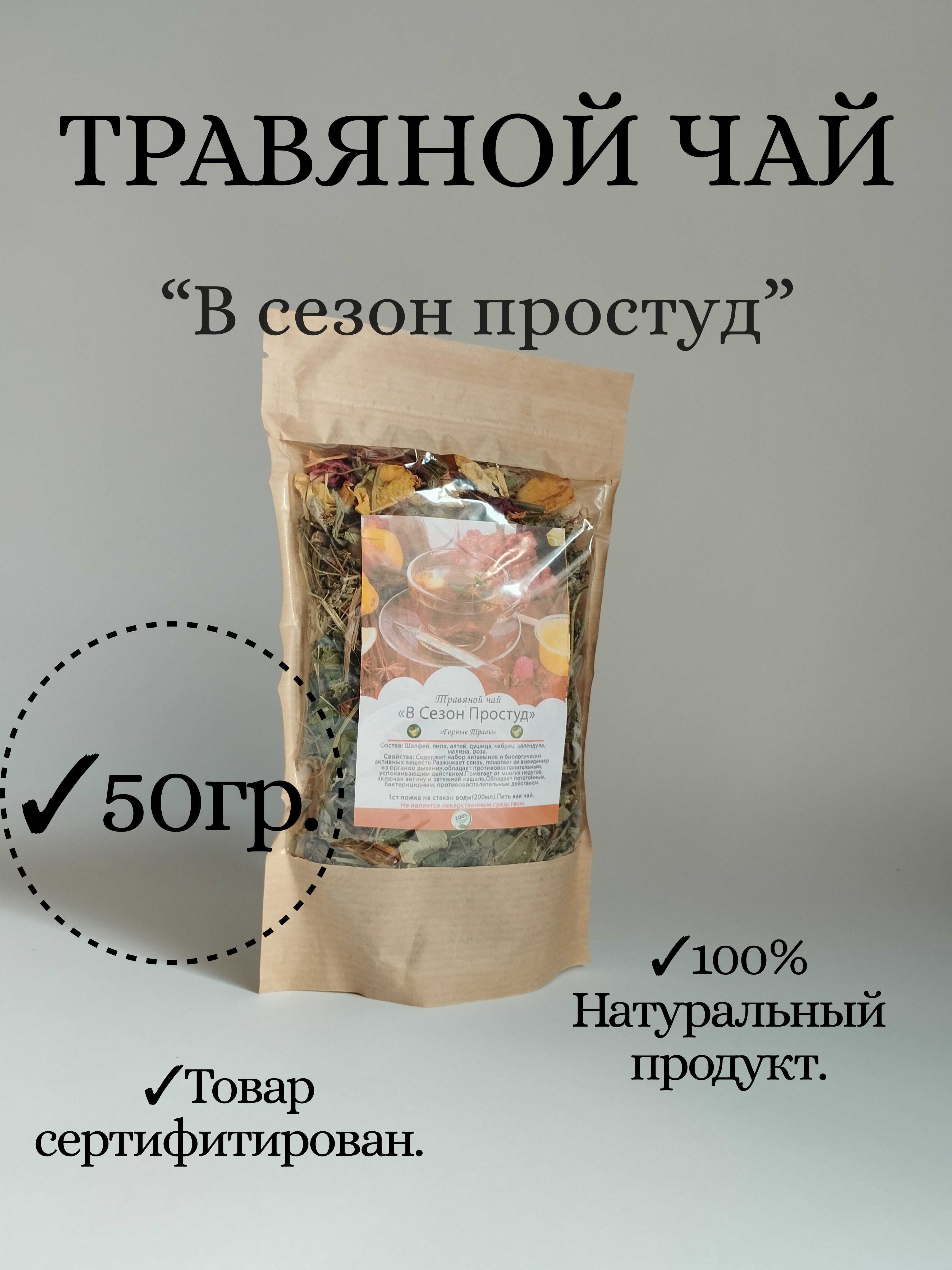 

Травяной чай Чай горных полей В сезон простуд Горные травы, 50 г