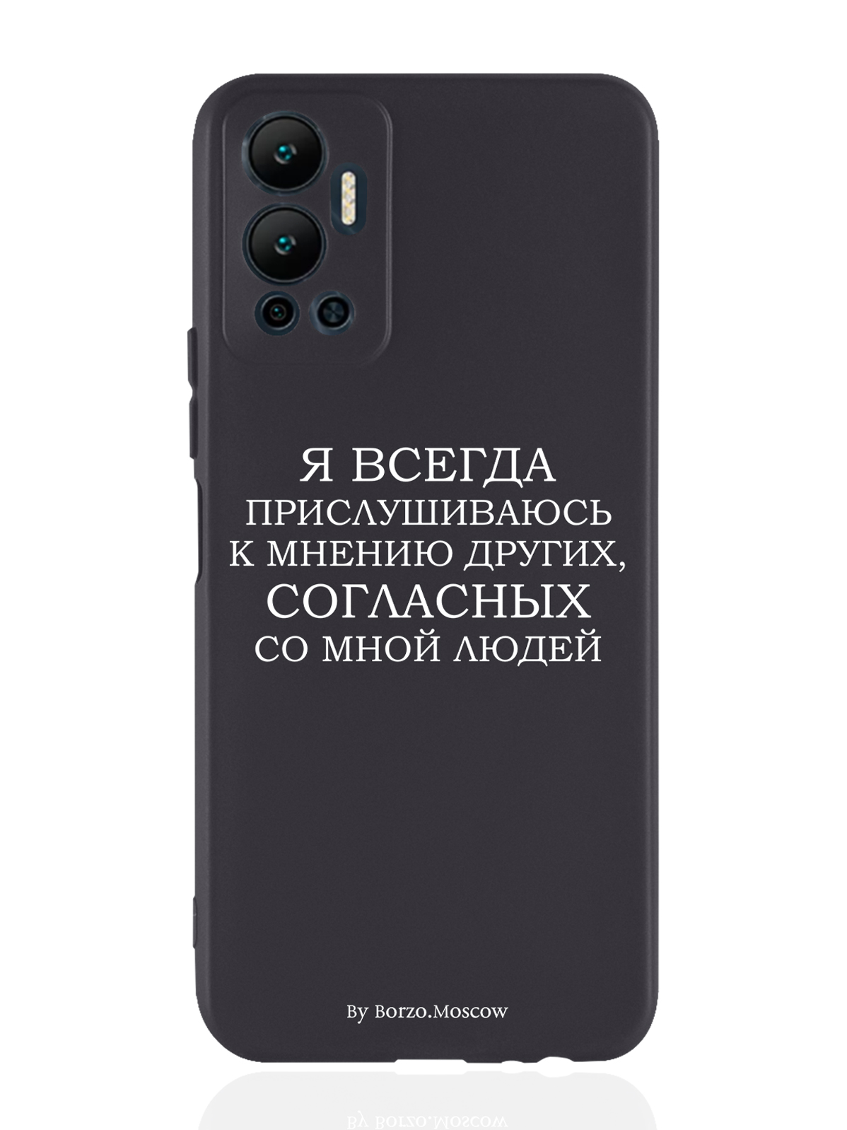 

Чехол Borzo.Moscow для Infinix Hot 12 (2022) Я всегда прислушиваюсь к мнению других черный, Белый;черный