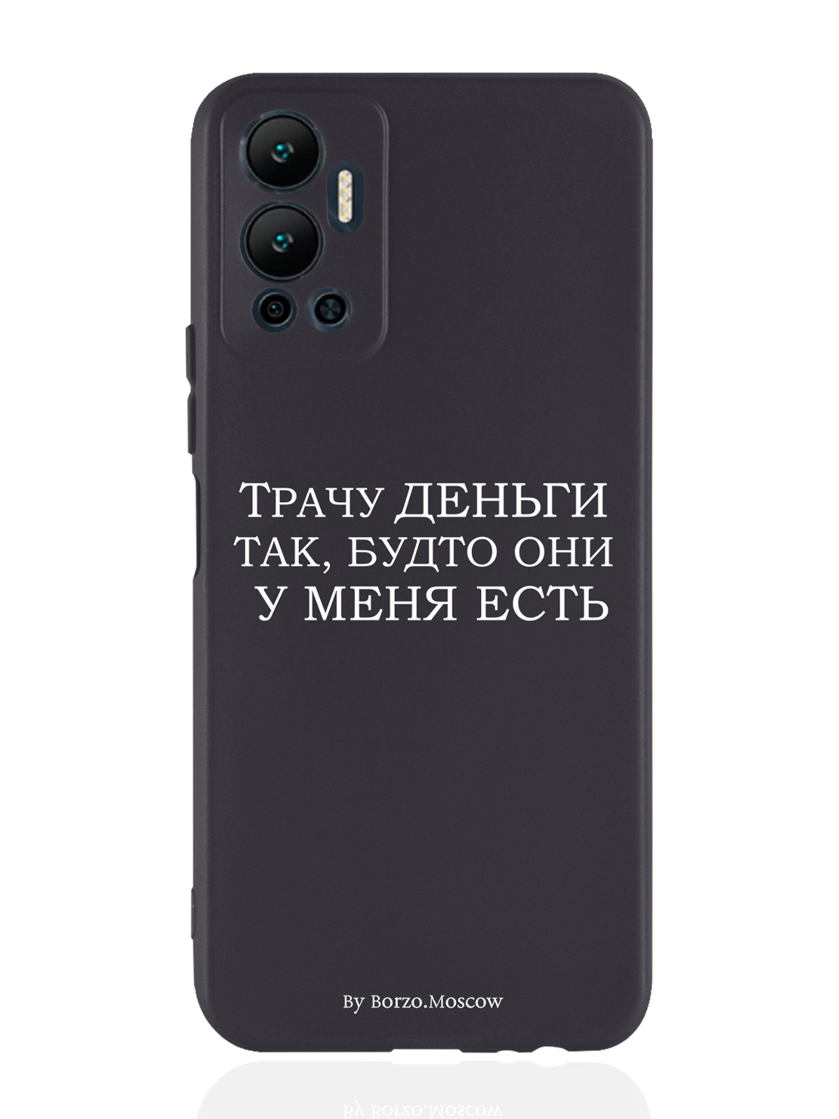 

Чехол Borzo.Moscow для Infinix Hot 12 (2022) Трачу деньги черный, Белый;черный