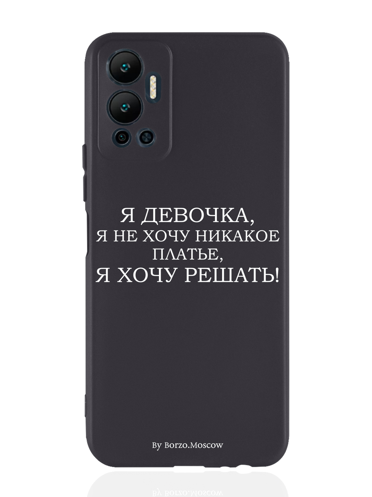 

Чехол Borzo.Moscow для Infinix Hot 12 (2022) Я девочка, я хочу решать черный, Белый;черный