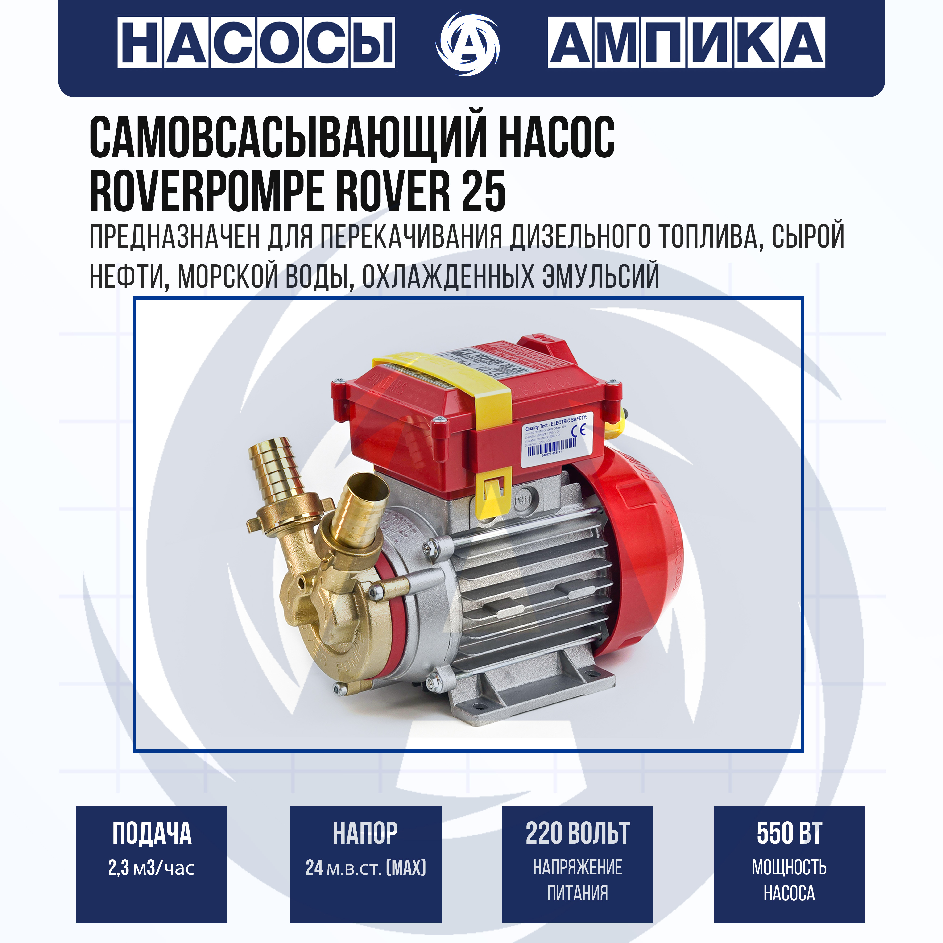 

Самовсасывающий насос ROVER POMPE Rover 25 до 2,3 м3/час Италия 01906, Rover 25 CE