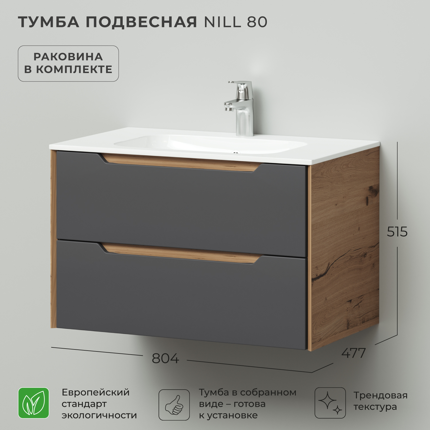 Тумба с раковиной в ванную Ika Nill 80 804х477х515 подвесная Графит 27810₽