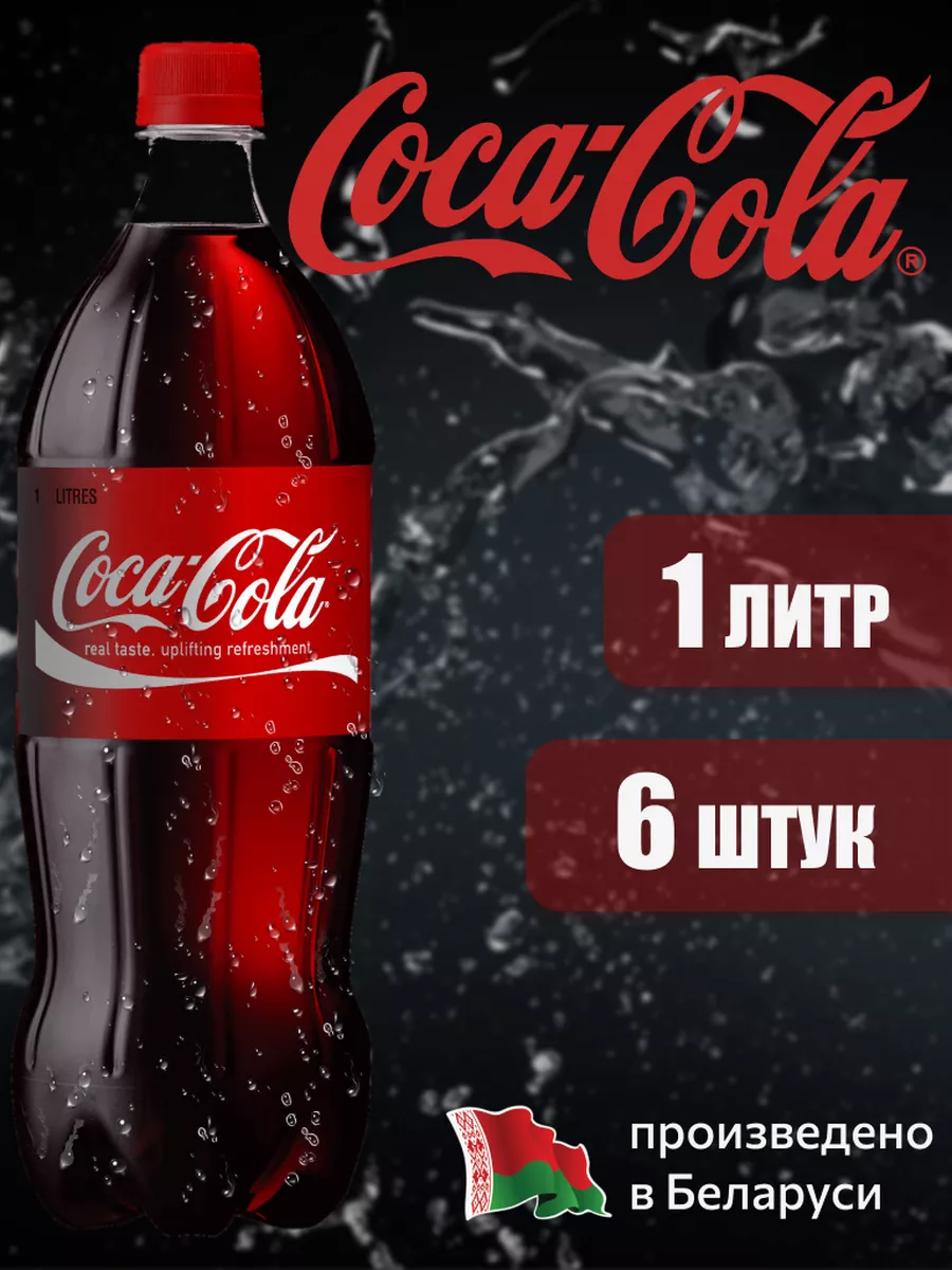

Напиток газированный Coca-Cola Classic, 1 л х 6 шт, CCOLAMRSHOP
