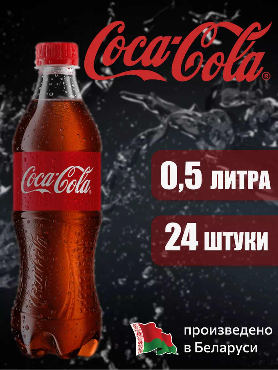 

Напиток газированный Coca-Cola Classic, 0,5 л х 24 шт, CCOLAMRSHOP