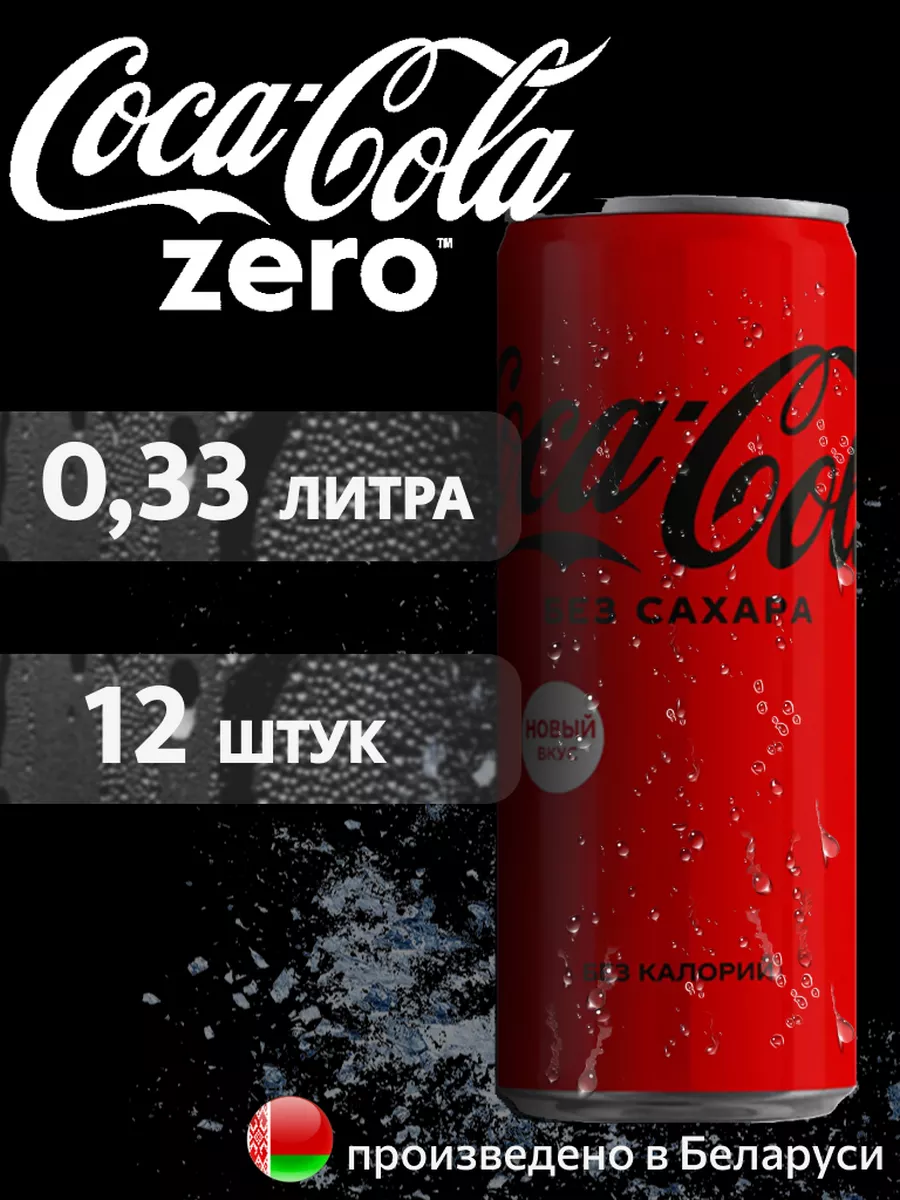 

Напиток газированный COCA-COLA ZERO в банке, 0,33 л х 12 шт, CCOLAMRSHOP