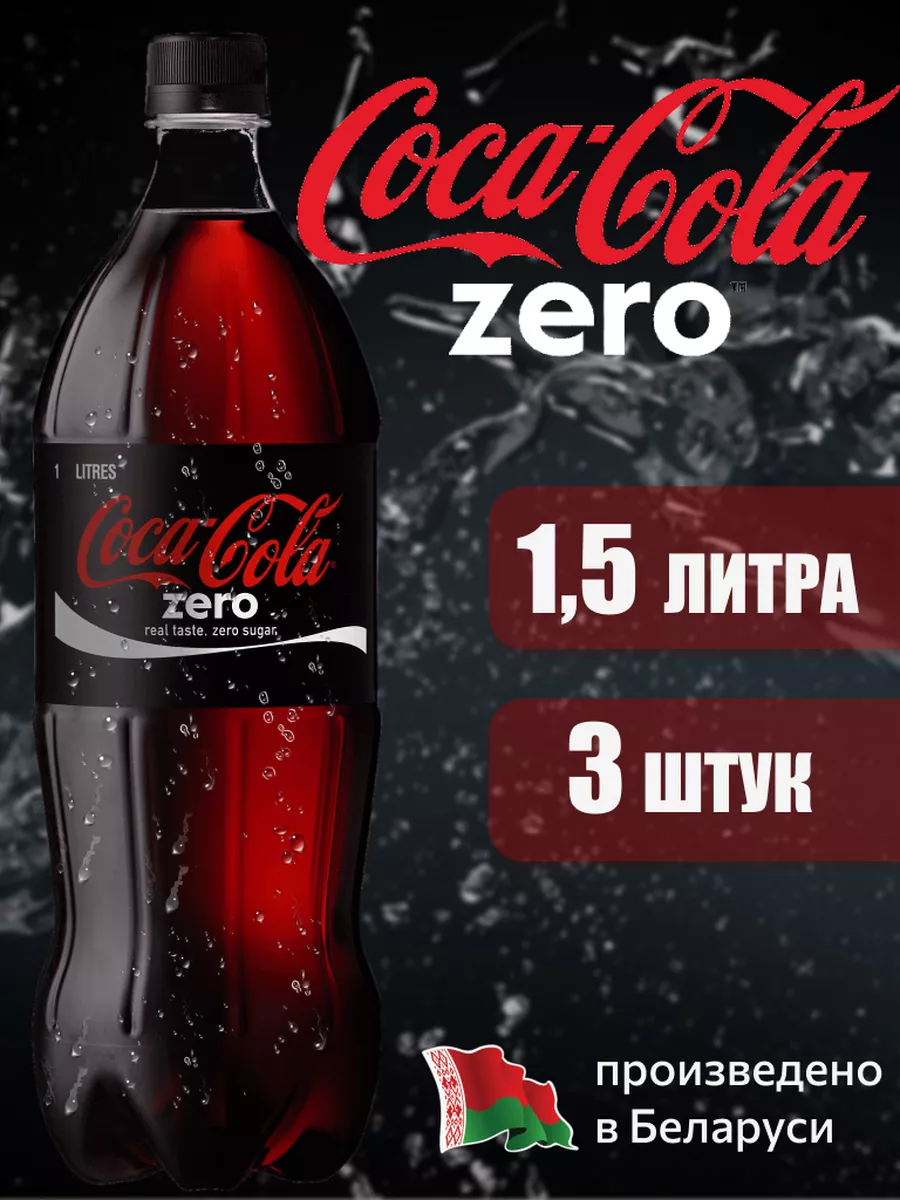 

Напиток газированный COCA-COLA ZERO, 1,5 л х 3 шт, CCOLAMRSHOP