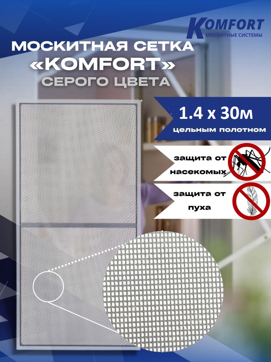 фото Москитная сетка komfort москитные системы e-glass 1,4-30 м серое полотно