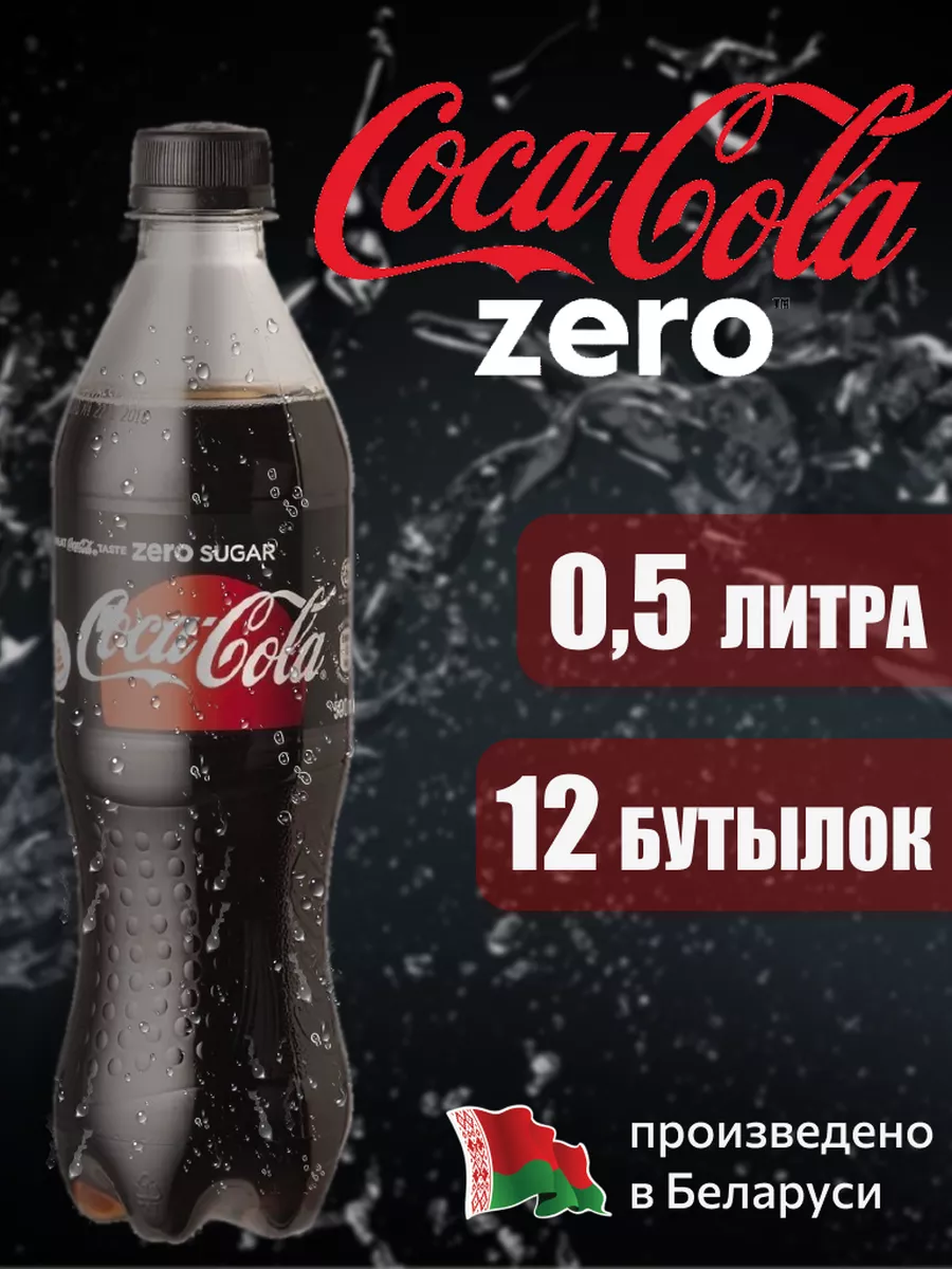 

Напиток газированный COCA-COLA ZERO, 0,5 л х 12 шт, CCOLAMRSHOP