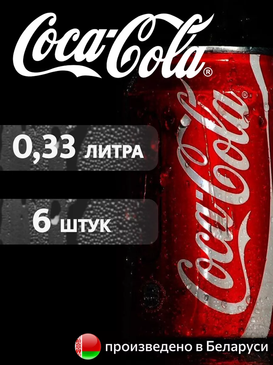 

Напиток газированный COCA-COLA Classic, 0,33 л х 6 шт, CCOLAMRSHOP