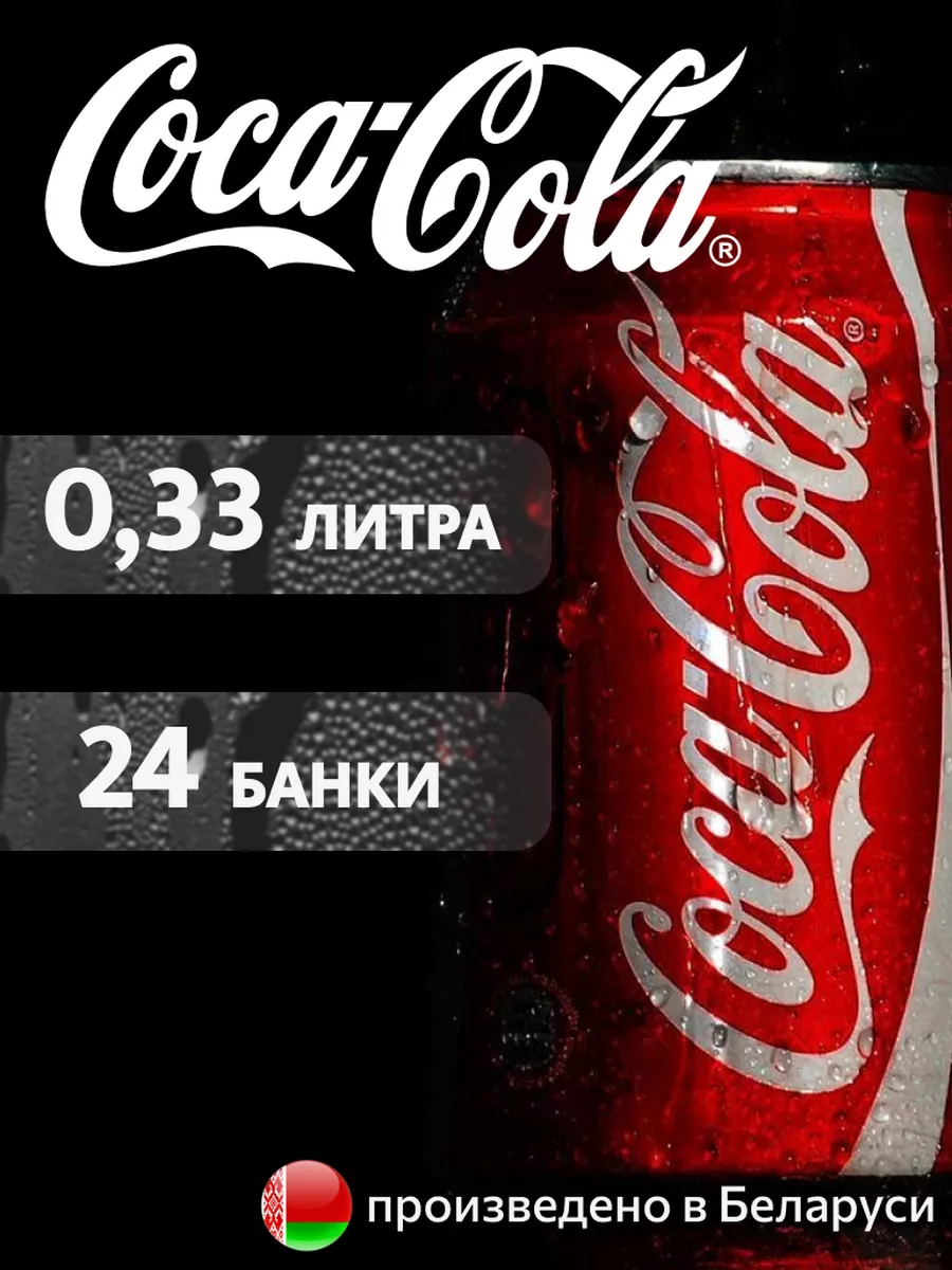 

Напиток газированный COCA-COLA Classic, 0,33 л х 24 шт, CCOLAMRSHOP
