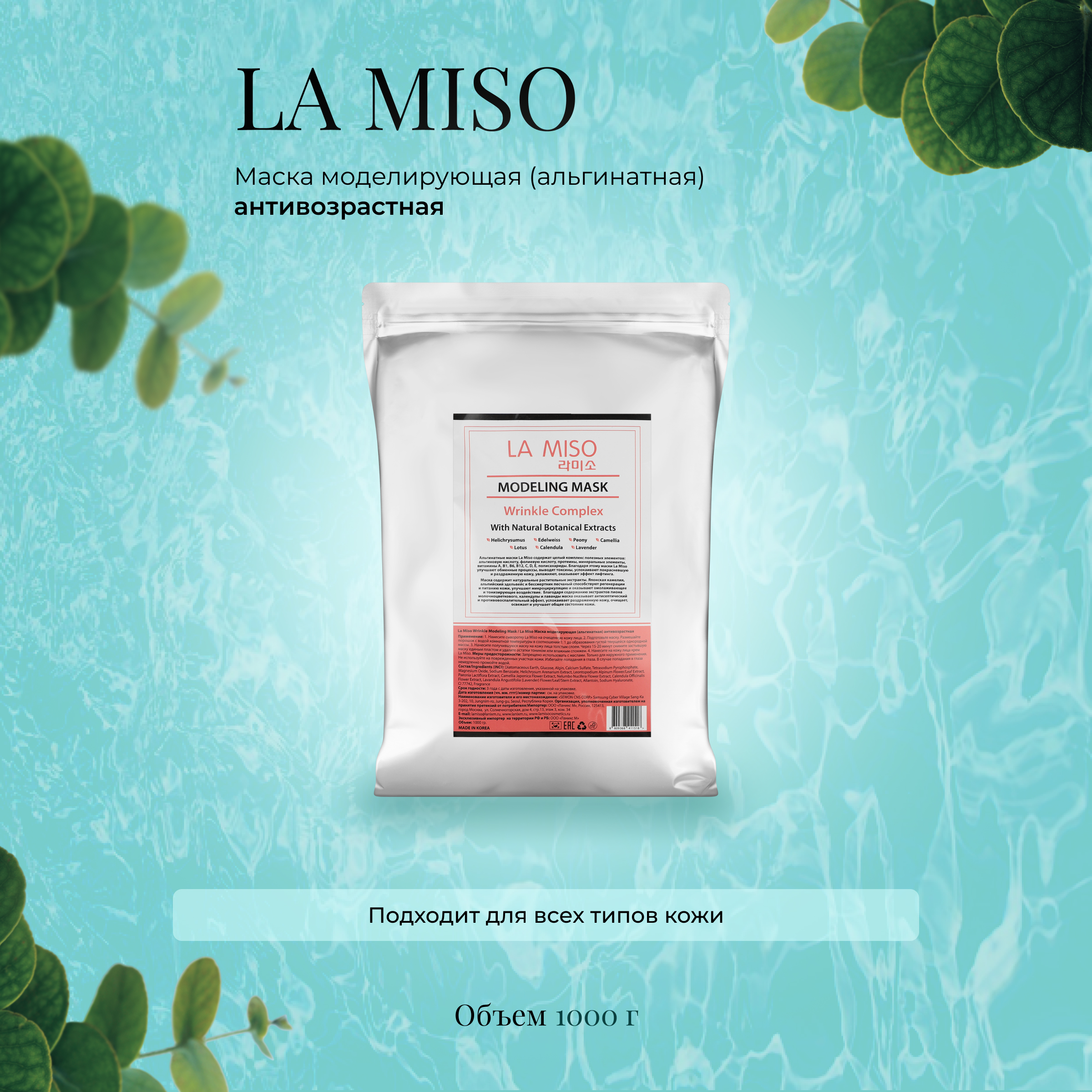 Маска La Miso моделирующая альгинатная антивозрастная 1000г альгинатная маска anskin herb lavender modeling mask refill 1кг