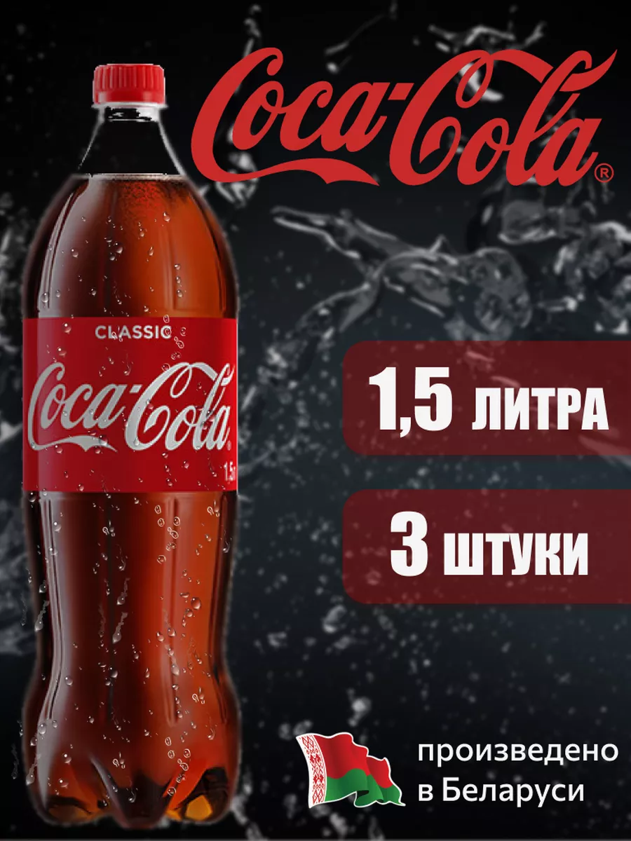 

Напиток газированный Coca-Cola Classic, 1,5 л х 3 шт, CCOLAMRSHOP