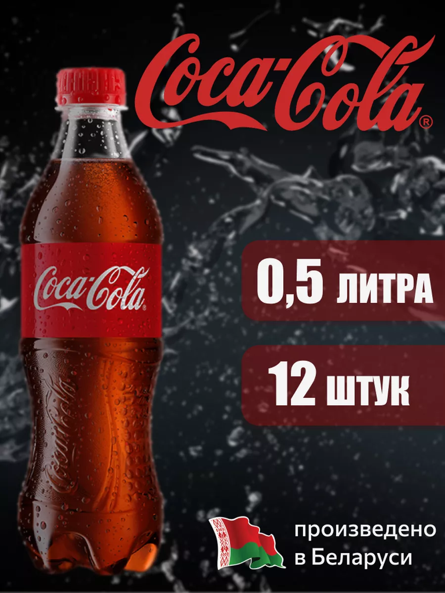 

Напиток газированный Coca-Cola Classic, 0,5 л х 12 шт, CCOLAMRSHOP