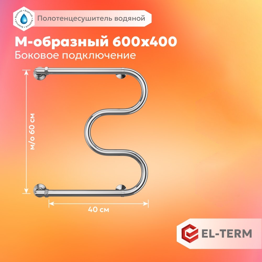 Полотенцесушитель водяной EL-TERM (ЭЛ-ТЕРМ) М-образный 600х400 мм с боковым подключением