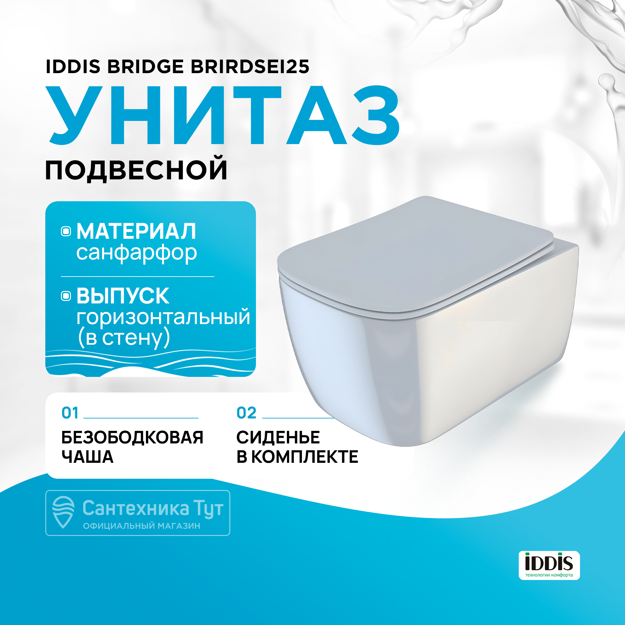 Унитаз подвесной IDDISBridge BRIRDSEi25 безободковый