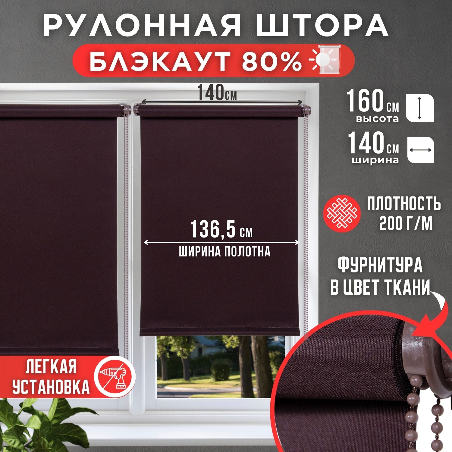

Рулонная штора однотонные Премиум 136,5х160 шоколад, Простые MJ