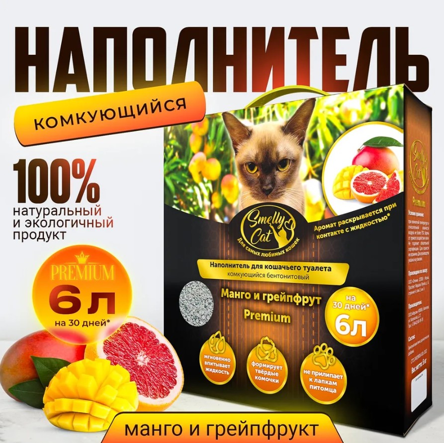 Комкующийся наполнитель SmellyCat бентонитовый, манго и грейпфрут, 6 л