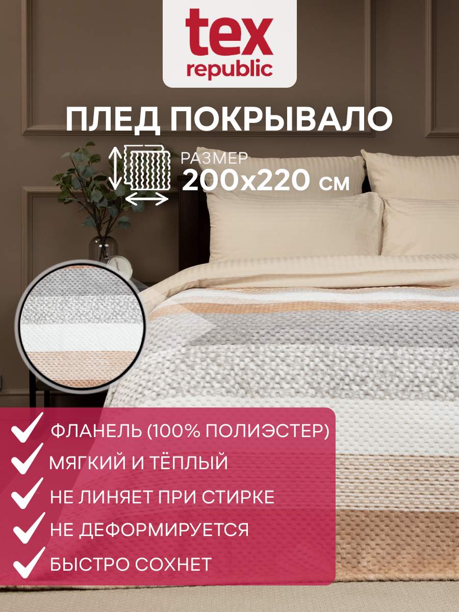 

Плед 200х220 TexRepublic Deco Lux Полосы велсофт Бежевый Евро плюшевый мягкий, Плед фланель жаккард печ