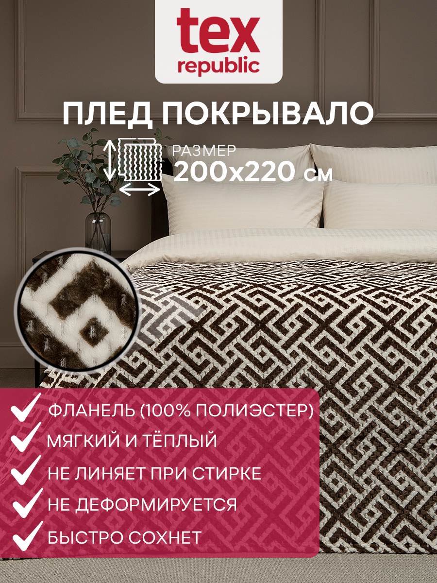 

Плед 200х220 TexRepublic Deco Lux Лабиринт велсофт Коричневый Евро плюшевый, Плед фланель жаккард печ