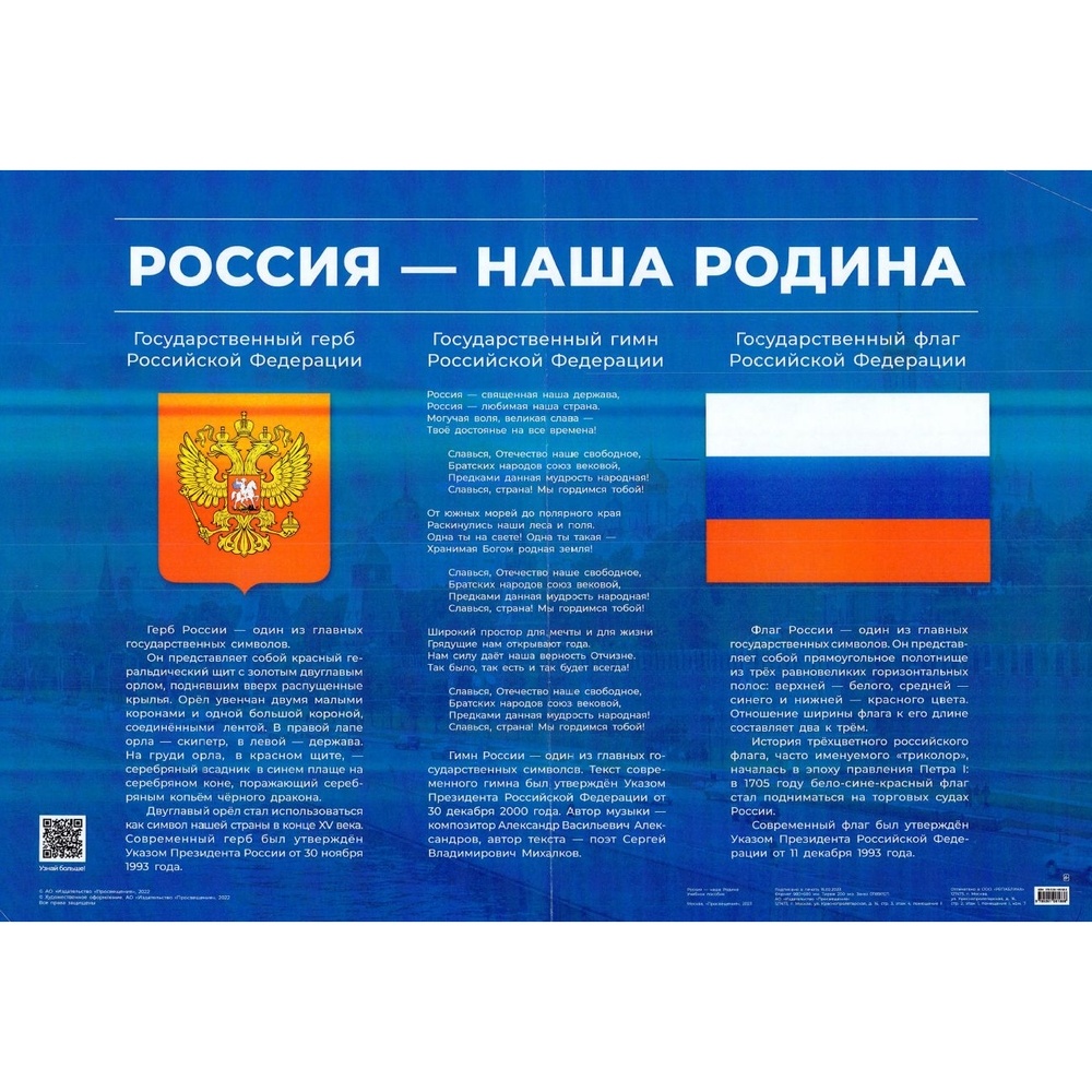 Обучающий плакат Просвещение Россия - наша Родина. Герб, флаг, гимн. 980х680 мм