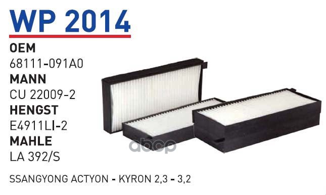 

Фильтр Салонный Ssang Yong Action/Kyron All 06-> Wunder Filter Wp2014 1Шт