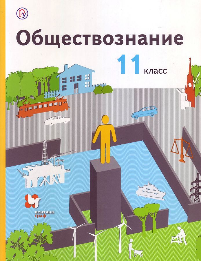 

Тишков. Обществознание 11кл. Базовый уровень. Учебник