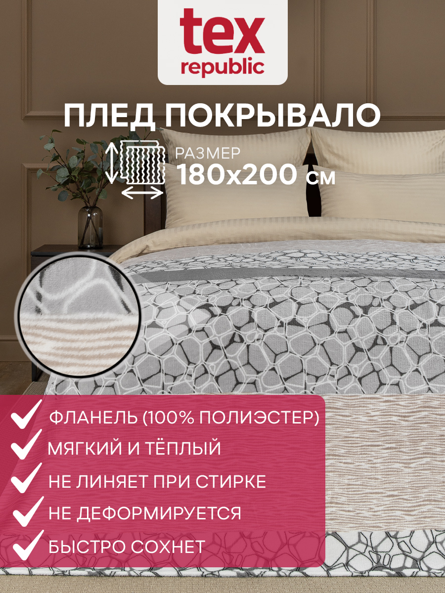 Плед TexRepublic Absolute 180х200 см покрывало велсофт камешки и полосы серый бежевый