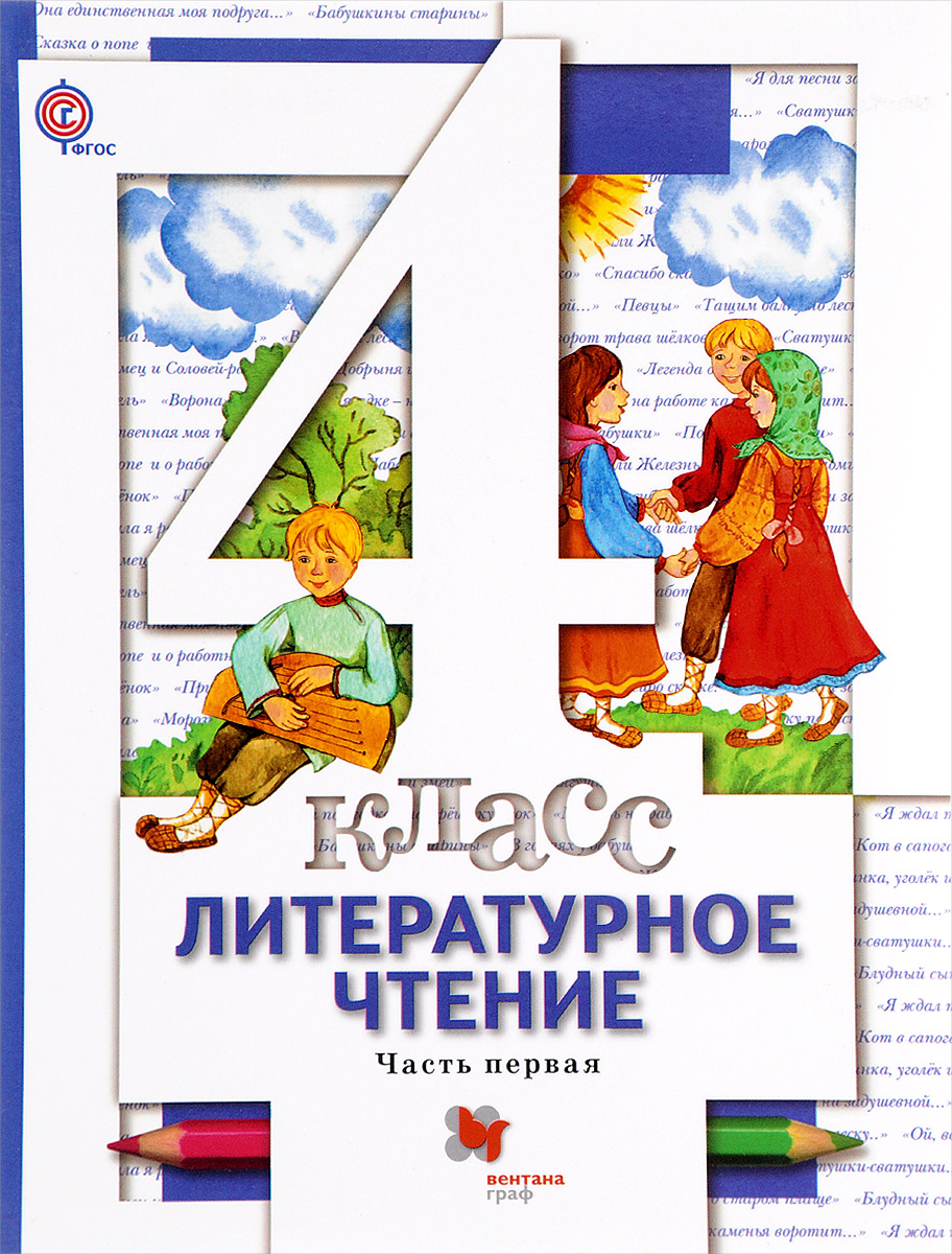 

Виноградова. Литературное чтение 4кл. Учебник в 3ч.Ч.1