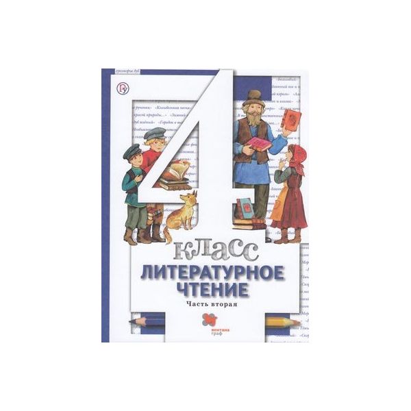 

Виноградова. Литературное чтение 4кл. Учебник в 3ч.Ч.2