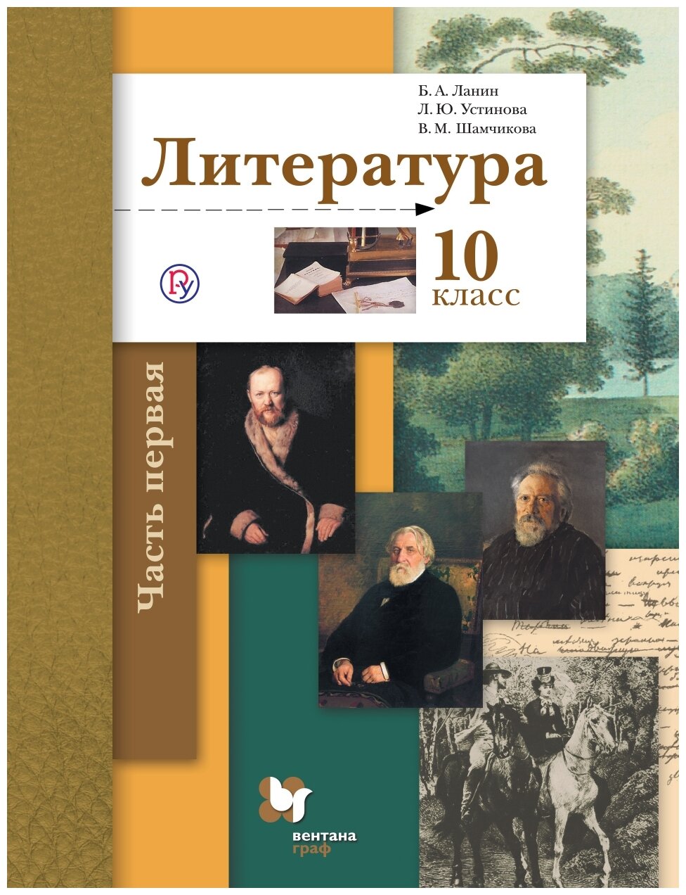 

Ланин. Литература 10кл. Базовый и углубленный уровни. Учебник в 2ч.Ч.1