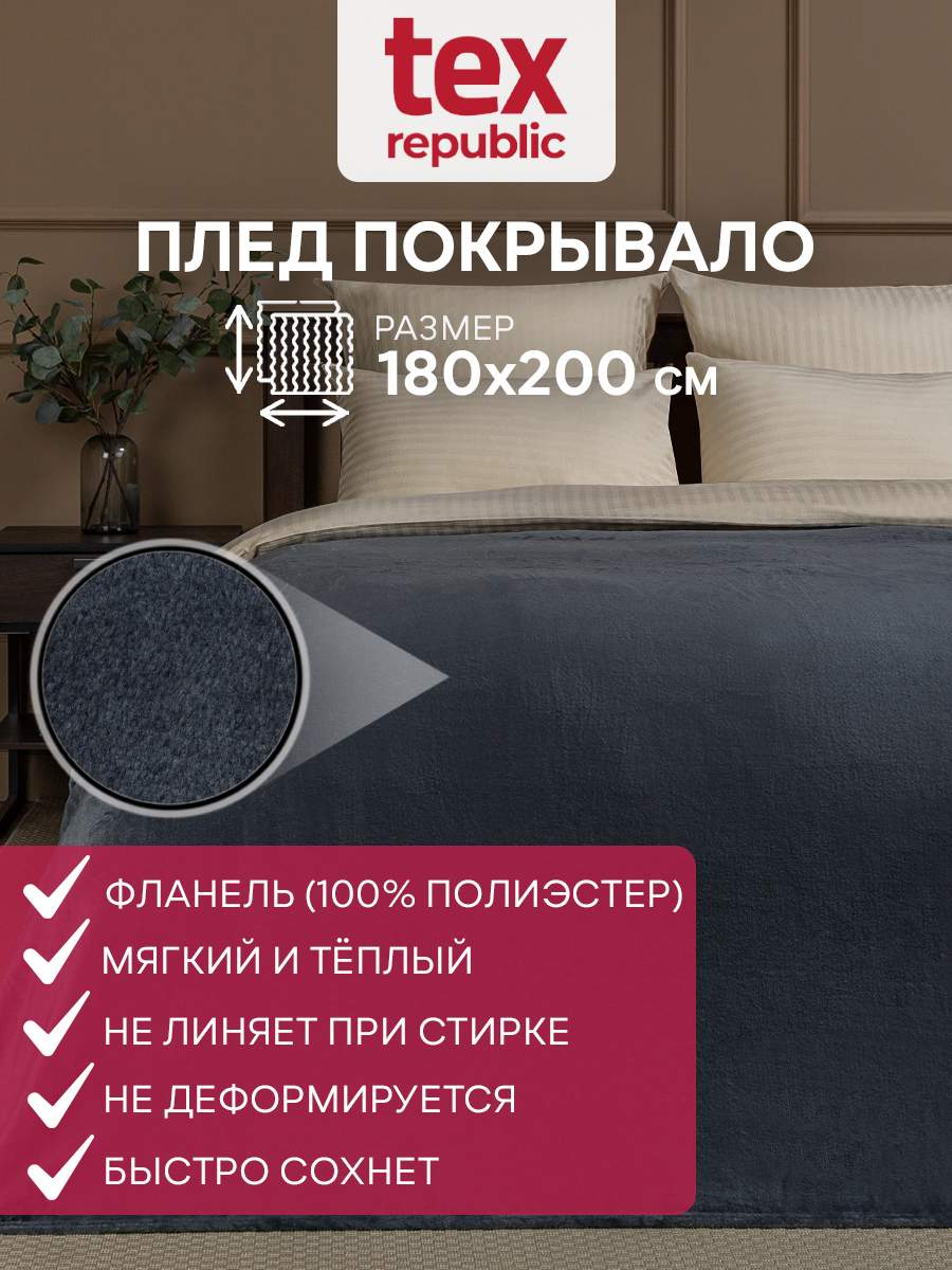 Плед TexRepublic Absolute 180х200 см покрывало фланель однотонный темно-серый 600012491909