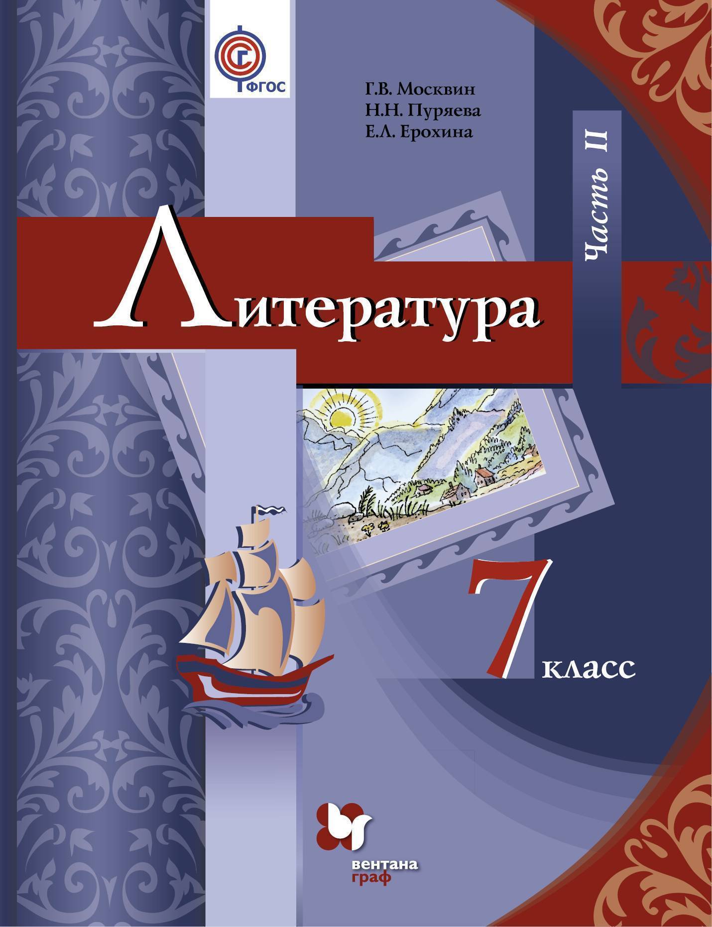 

Москвин. Литература 7кл. Учебник в 2ч.Ч.2