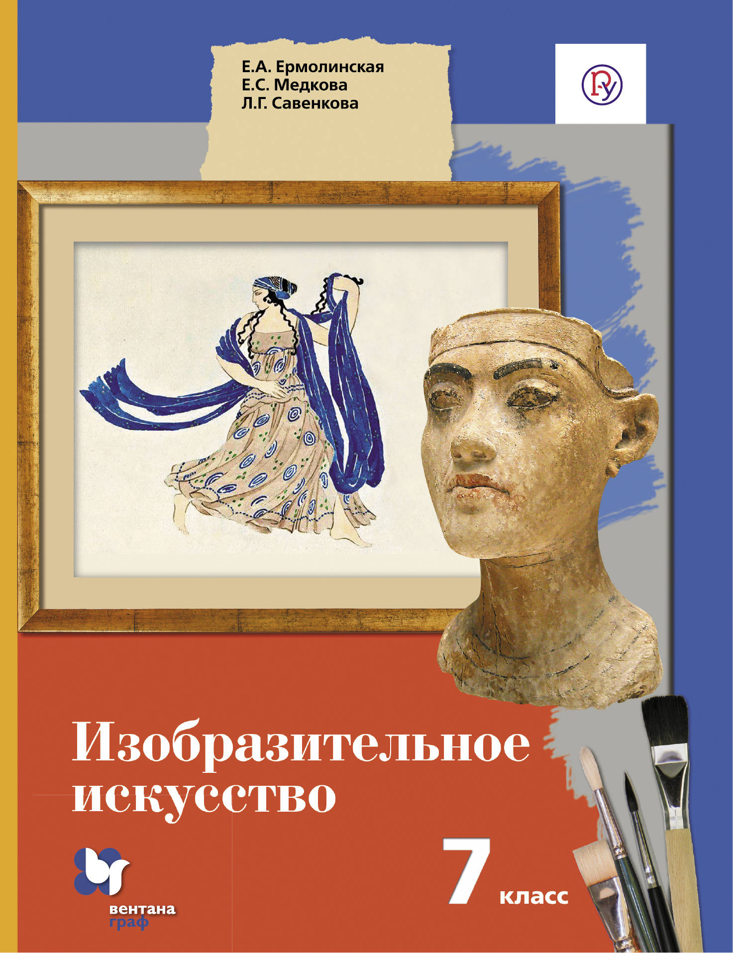 

Ермолинская. Изобразительное искусство 7кл. Учебник