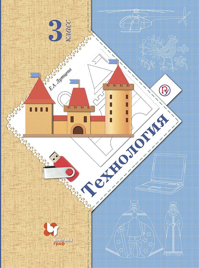 

Лутцева. Технология 3кл. Учебник