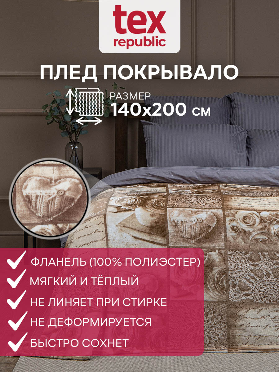 Плед TexRepublic Absolute 140х200 см покрывало фланель Любовное письмо бежевый молочный