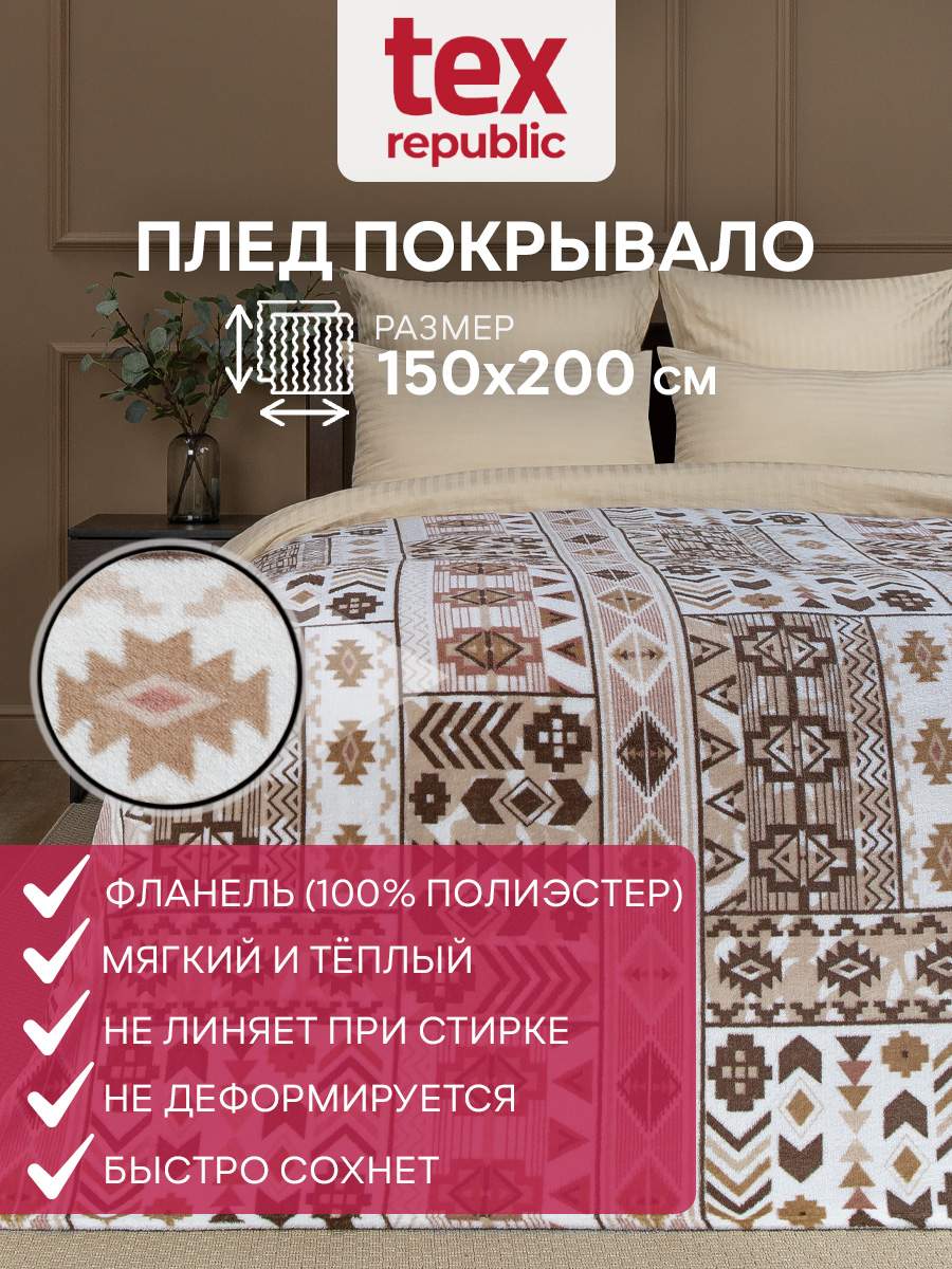 

Плед 150х200 TexRepublic Absolute Абстракция велсофт Бежевый коричневый 1,5 спальный, Плед фланель печатный скрутка