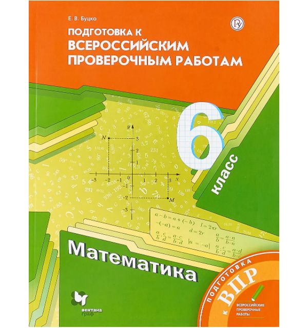 

Буцко. Математика 6кл. Подготовка к ВПР