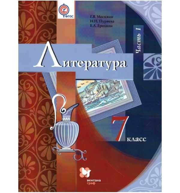 

Москвин. Литература 7кл. Учебник в 2ч.Ч.1