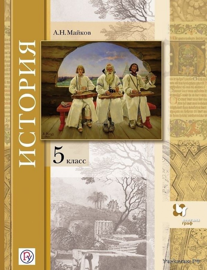 

Майков. Всеобщая история 5кл. Введение в историю. Учебное пособие
