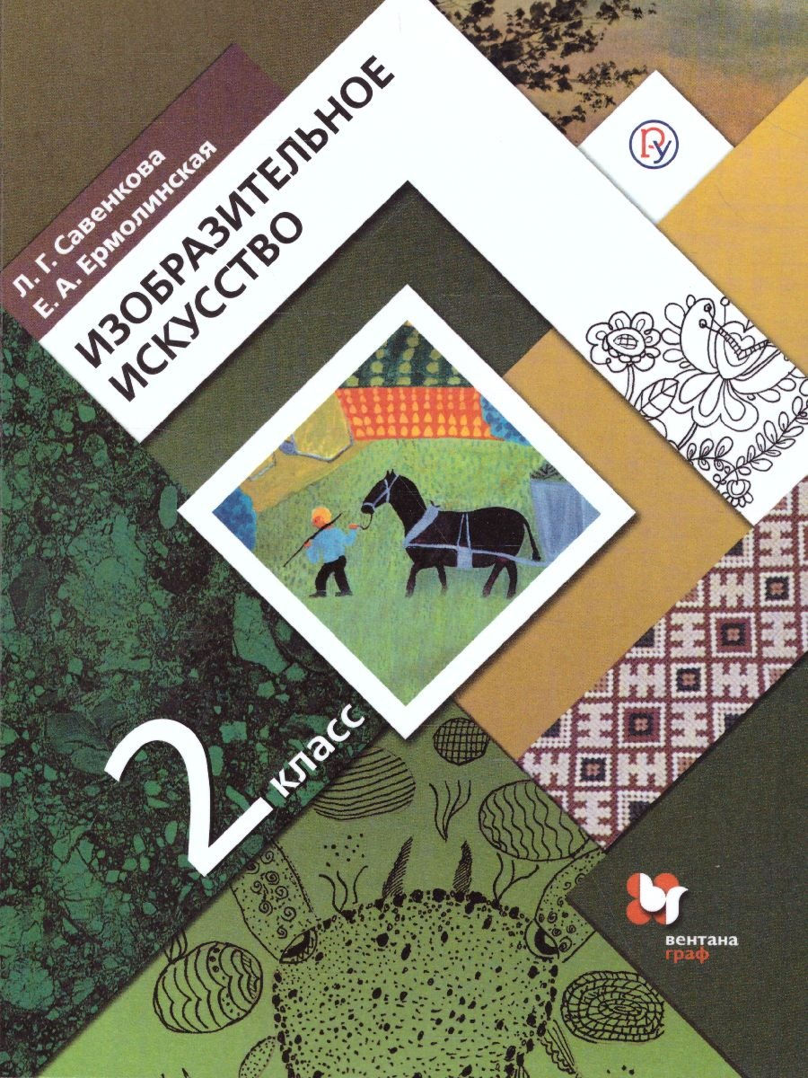 

Савенкова. Изобразительное искусство 2кл. Учебник
