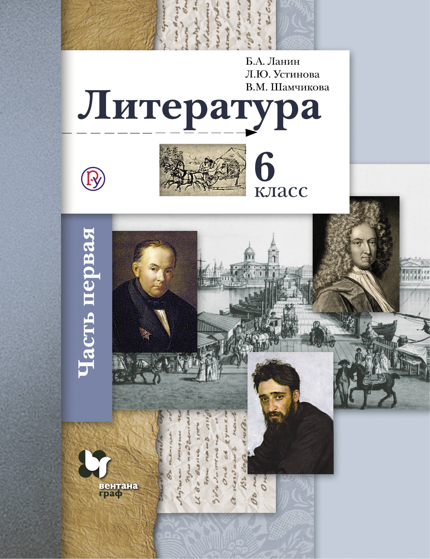 

Ланин. Литература. 6 кл. Часть 1. Учебник.