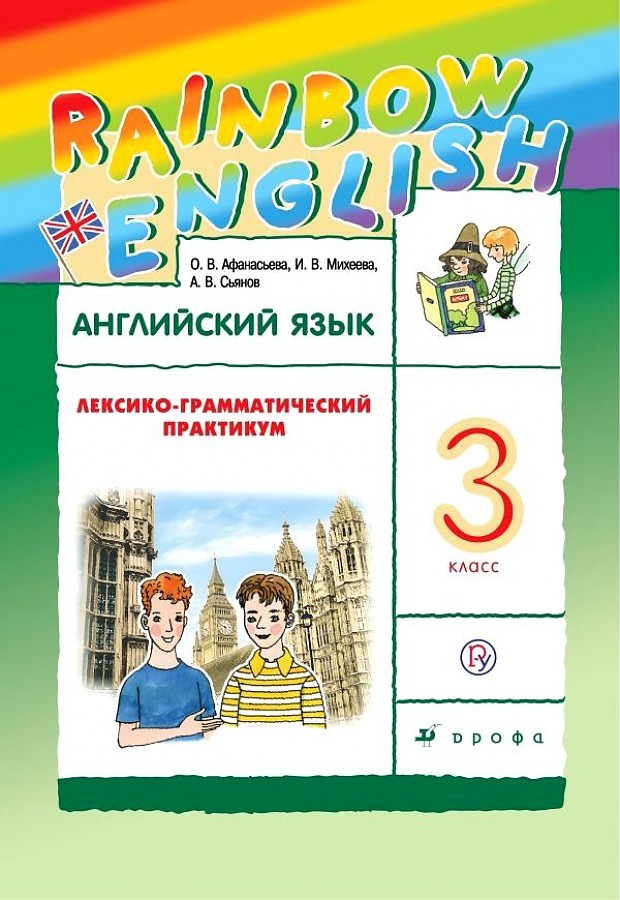 

Афанасьева. Английский язык 3кл. Rainbow English. Лексико-грамматический практикум