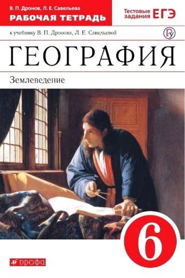 Землеведение. В. П дронов,л.е.Савельева география 5 6 класс. География 5-6 класс землеведение дронов Савельева 2020. Дронов география землеведение 6 кл. География 5 класс землеведение.