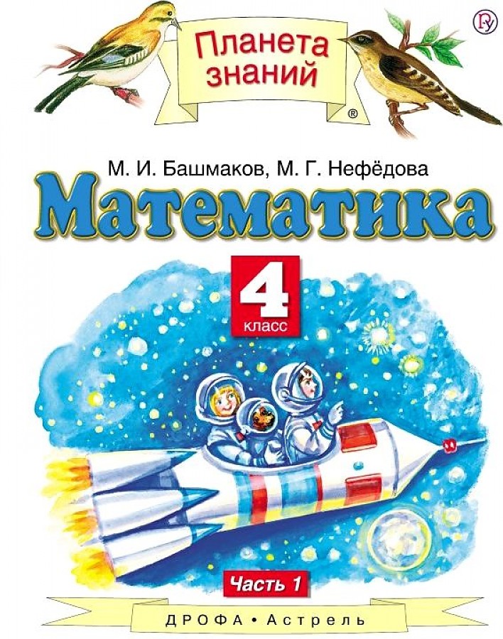 

Башмаков. Математика 4кл. Учебник в 2ч.Ч.1