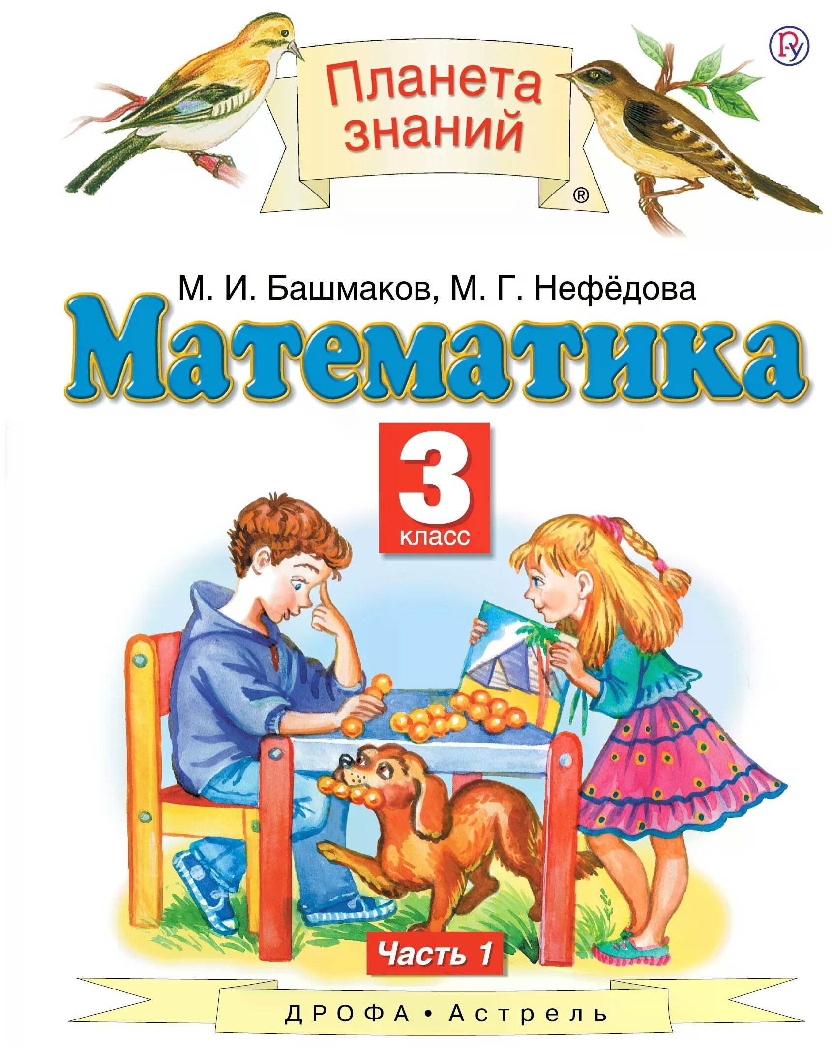 

Башмаков. Математика 3кл. Учебник в 2ч.Ч.1