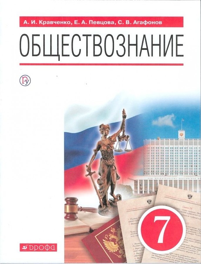 

Кравченко. Обществознание 7кл. Учебник